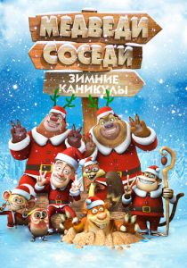 Медведи-соседи: Зимние каникулы (Мультфильм 2013) скачать торрентом