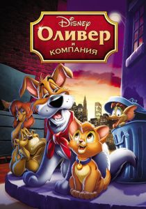 Оливер и компания (Мультфильм 1988) скачать торрентом