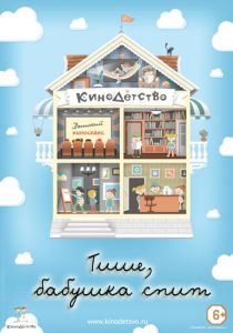 КиноДетство. Тише, бабушка спит (Мультфильм 2014) скачать торрентом