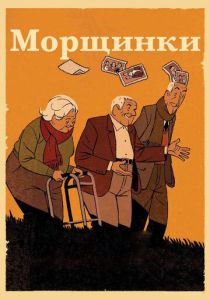 Морщинки (Мультфильм 2011) скачать торрентом