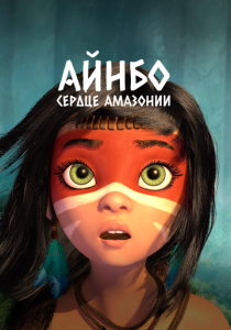 Айнбо. Сердце Амазонии (Мультфильм 2020) скачать торрентом