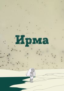 Ирма (Мультфильм 2019) скачать торрентом