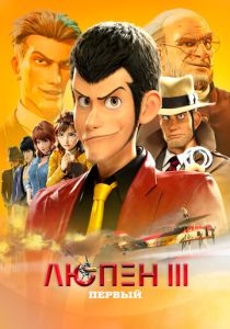 Люпен III: Первый (Аниме 2019) скачать торрентом