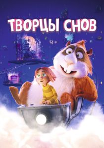 Творцы снов (Мультфильм 2020) скачать торрентом