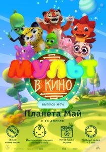 МУЛЬТ в кино. Выпуск №74. Планета Май! (Мультфильм 2018) скачать торрентом