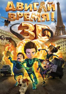 Двигай время! (Мультфильм 2012) скачать торрентом