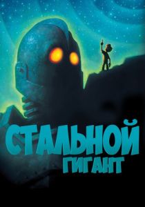 Стальной гигант (Мультфильм 1999) скачать торрентом