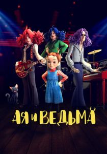 Ая и ведьма (Аниме 2020) скачать торрентом