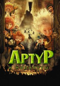 Артур и минипуты (Мультфильм 2006) скачать торрентом