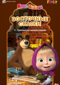 Маша и Медведь: Восточные сказки (Мультфильм 2020) скачать торрентом