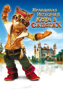 Правдивая история Кота в сапогах (Мультфильм 2009) скачать торрентом