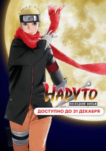 Наруто: Последний фильм (Аниме 2014) скачать торрентом