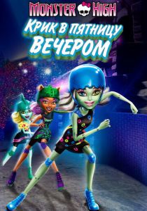 Школа монстров: Крик в пятницу вечером (Мультфильм 2011) скачать торрентом