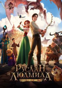 Руслан и Людмила: Перезагрузка (Мультфильм 2018) скачать торрентом