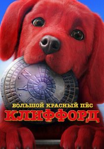 Большой красный пес Клиффорд (Фильм 2021) скачать торрентом