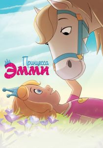 Принцесса Эмми (Мультфильм 2019) скачать торрентом