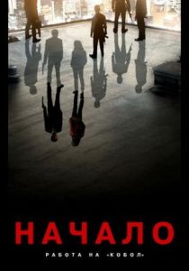 Начало: Работа на «Кобол» (Мультфильм 2010) скачать торрентом
