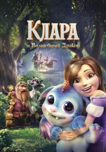 Клара и волшебный дракон (Мультфильм 2019) скачать торрентом