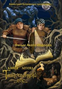 Книга легенд: Таинственный лес (Мультфильм 2012) скачать торрентом