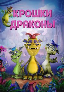 Крошки драконы (Мультфильм 2018) скачать торрентом