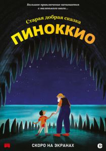 Пиноккио (Мультфильм 2012) скачать торрентом