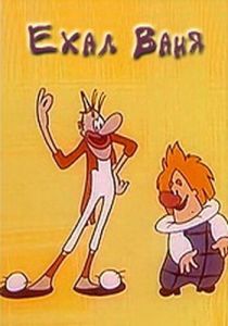 Ехал Ваня (Мультфильм 1975) скачать торрентом