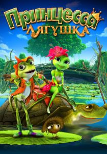 Принцесса-лягушка (Мультфильм 2013) скачать торрентом