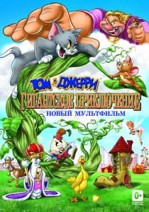 Том и Джерри: Гигантское приключение (Мультфильм 2013) скачать торрентом