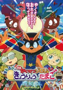 Eiga Kaiketsu Zorori: Mamoru ze! Kyouryuu no Tamago (Аниме 2013) скачать торрентом