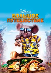 Большое путешествие (Мультфильм 2006) скачать торрентом