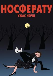 Носферату. Ужас ночи (Мультфильм 2010) скачать торрентом
