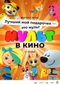 МУЛЬТ в кино 142. Лучший мой подарочек - это мульт (Мультфильм 2022) скачать торрентом
