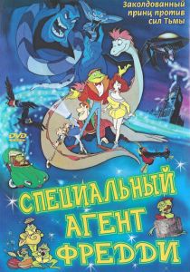 Специальный агент Фредди (Мультфильм 1992) скачать торрентом