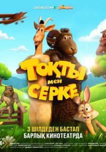 Токты и Серке (Мультфильм 2025) скачать торрентом
