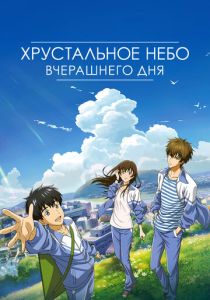 Хрустальное небо вчерашнего дня (Мультфильм 2018) скачать торрентом