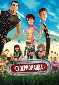 Суперкоманда (Мультфильм 2013) скачать торрентом