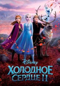 Холодное сердце 2 (Мультфильм 2019) скачать торрентом