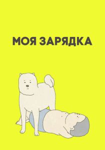 Моя зарядка (Аниме 2019) скачать торрентом