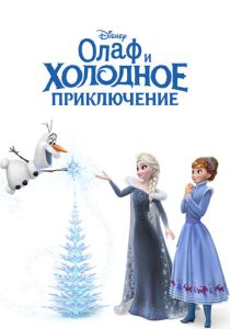 Олаф и холодное приключение (Мультфильм 2017) скачать торрентом