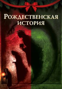 Рождественская история (Мультфильм 2020) скачать торрентом