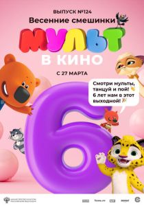 МУЛЬТ в кино 124. Весенние смешинки (Мультфильм 2021) скачать торрентом