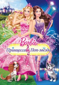 Барби: Принцесса и поп-звезда (Мультфильм 2012) скачать торрентом