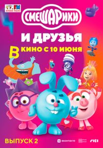 Смешарики и друзья в кино. Выпуск 2 (Мультфильм 2021) скачать торрентом