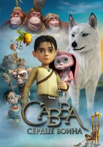 Савва. Сердце воина (Мультфильм 2015) скачать торрентом