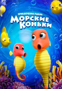 Приключения рыбок: Морские коньки (Мультфильм 2019) скачать торрентом