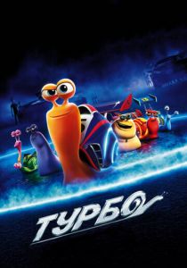 Турбо (Мультфильм 2013) скачать торрентом