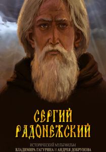 Сергий Радонежский (Мультфильм 2015) скачать торрентом