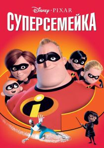 Суперсемейка (Мультфильм 2004) скачать торрентом