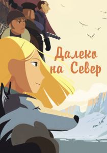 Далеко на Север (Мультфильм 2015) скачать торрентом