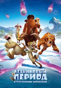 Ледниковый период: Столкновение неизбежно (Мультфильм 2016) скачать торрентом